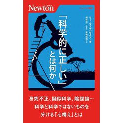 「科学的に正しい」とは何か(ニュートン新書) [新書]