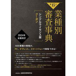 【第１５次】業種別審査事典　シングルライセンス版クーポン 第１５次 [単行本]