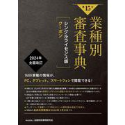 【第１５次】業種別審査事典　シングルライセンス版クーポン 第１５次 [単行本]