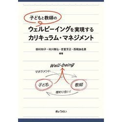 子どもと教師のウェルビーイングを実現するカリキュラム・マネジメント [単行本]