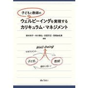 子どもと教師のウェルビーイングを実現するカリキュラム・マネジメント [単行本]