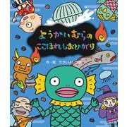 ようかいむらのここほれしおひがり(えほん・ようかいむら) [絵本]