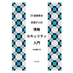 IT技術者を目指す人の情報セキュリティ入門 [単行本]