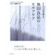 やさしいもので整える無印良品のセルフケア [単行本]