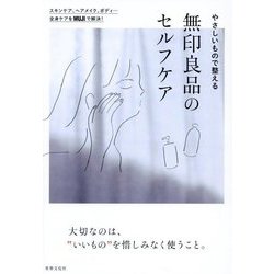 やさしいもので整える無印良品のセルフケア [単行本]