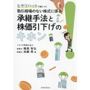 ヒヤリハットで身につく取引相場のない株式に係る承継手法と株価引下げのキホン [単行本]