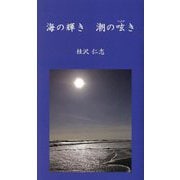海の輝き潮の呟き [新書]