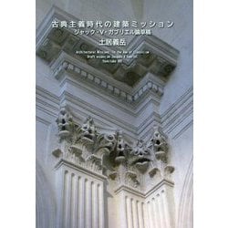 古典主義時代の建築ミッション―ジャック・5・ガブリエル論草稿 [単行本]