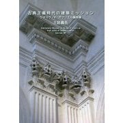 古典主義時代の建築ミッション―ジャック・5・ガブリエル論草稿 [単行本]