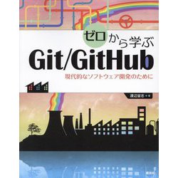 ゼロから学ぶGit/GitHub―現代的なソフトウェア開発のために [単行本]