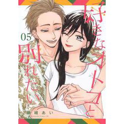好きなオトコと別れたい（5）　(BE　LOVE　KC) [コミック]