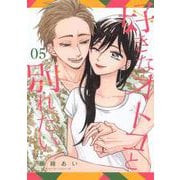 好きなオトコと別れたい（5）　(BE　LOVE　KC) [コミック]