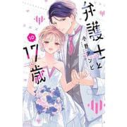 弁護士と17歳（10）(講談社コミックス別冊フレンド) [コミック]