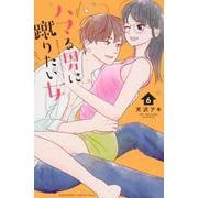 ハマる男に蹴りたい女（6）(KC　KISS) [コミック]