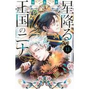 星降る王国のニナ（13）(BE　LOVE　KC) [コミック]