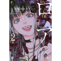 ロア　～奈落のヒロイン～（2）(BE　LOVE　KC) [コミック]