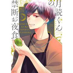 月読くんの禁断お夜食（5）(BE　LOVE　KC) [コミック]