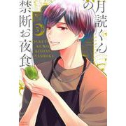 月読くんの禁断お夜食（5）(BE　LOVE　KC) [コミック]