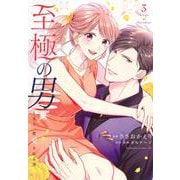至極の男～もう一度愛される夜（3）(BE　LOVE　KC) [コミック]