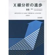X線分析の進歩５５ [単行本]