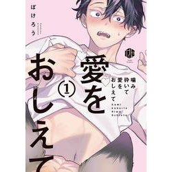 噛み砕いて愛をおしえて 1(Tulle　Comics) [コミック]