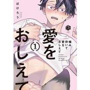 噛み砕いて愛をおしえて 1(Tulle　Comics) [コミック]