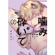 噛み砕いて愛をおしえて 2(Tulle　Comics) [コミック]