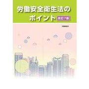 改訂７版　労働安全衛生法のポイント [単行本]