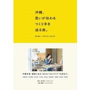 沖縄、思いが伝わるつくり手を巡る旅。 島の装い。TRAVEL BOOK [単行本]
