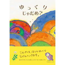 ゆっくりじゃだめ？ [絵本]