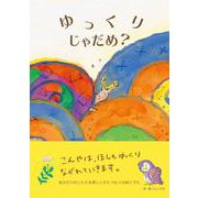 ゆっくりじゃだめ？ [絵本]