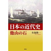 日本の近代史他山の石 [単行本]