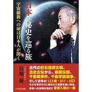 日本の秘史を巡る旅―宇宙維新への扉は日本人が開く [単行本]