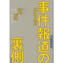 事件報道の裏側―三度のメシより事件が好きな元新聞記者が教える [単行本]