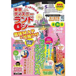 すっきりわかる東京ディズニーランド＆シー最強MAP＆攻略ワザ 2024～2025年版(扶桑社ムック) [ムックその他]