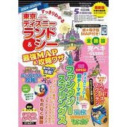 すっきりわかる東京ディズニーランド＆シー最強MAP＆攻略ワザ 2024～2025年版(扶桑社ムック) [ムックその他]