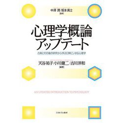 心理学概論アップデート―古典とその後の研究から学ぶ日常にいきる心理学 [単行本]