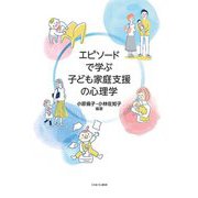 エピソードで学ぶ子ども家庭支援の心理学 [単行本]