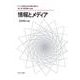 情報とメディア<6>(シリーズ・現代社会学の継承と発展) [全集叢書]