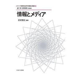 情報とメディア<6>(シリーズ・現代社会学の継承と発展) [全集叢書]