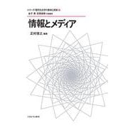 情報とメディア<6>(シリーズ・現代社会学の継承と発展) [全集叢書]