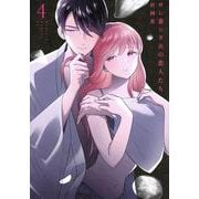 サレ妻シタ夫の恋人たち（4）(BE　LOVE　KC) [コミック]