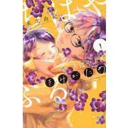 ちはやふる　plus　きみがため（1）(BE　LOVE　KC) [コミック]