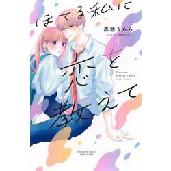 ほてる私に恋を教えて（1）(講談社コミックス別冊フレンド) [コミック]