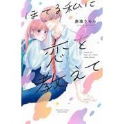 ほてる私に恋を教えて（1）(講談社コミックス別冊フレンド) [コミック]