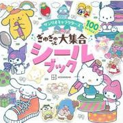 サンリオキャラクターズ　ぎゅぎゅっと大集合シールブック [ムックその他]