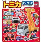 トミカ　プレイブック　(講談社　Mook（テレビマガジン）) [ムックその他]