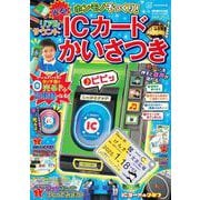 のりものリアルBOOK　ホンモノそっくり！　光る！　リアルサウンドICカードかいさつき [ムックその他]