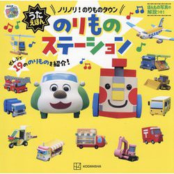いないいないばあっ!うたえほん ノリノリ!のりものタウン のりものステーション(げんきのえほん) [絵本]