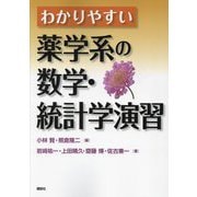 わかりやすい薬学系の数学・統計学演習 [単行本]